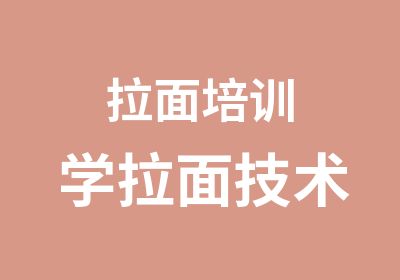 拉面培训学拉面技术