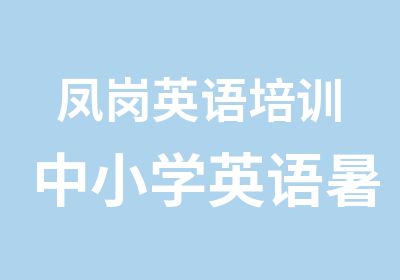 凤岗英语培训中小学英语暑期补习班