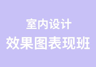 室内设计效果图表现班