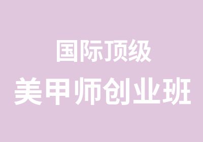 国际美甲师创业班