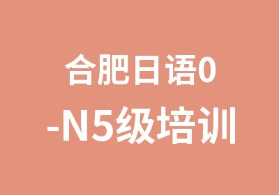 合肥日语0-N5级培训