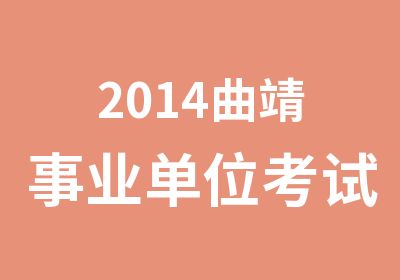 2014曲靖事业单位考试公基复习方法指导