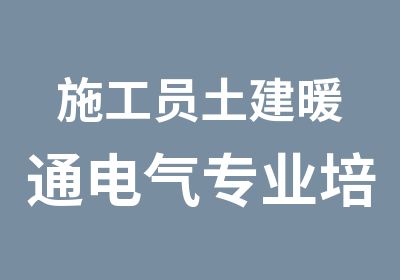 施工员土建暖通电气专业培训班