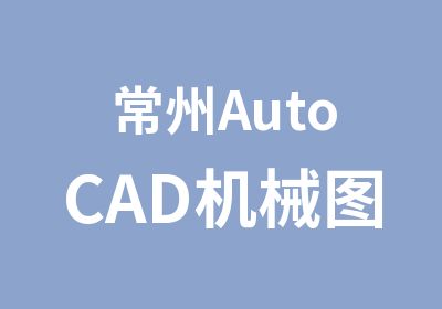 常州AutoCAD机械图培训