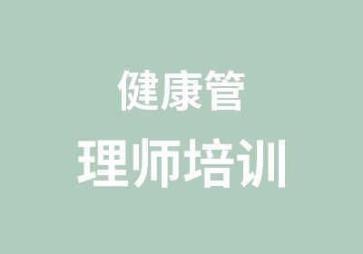 健康管理师培训