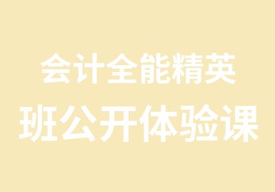 会计全能公开体验课预约中