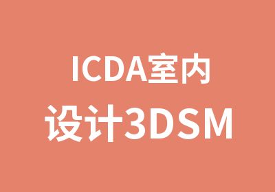 ICDA室内设计3DSMAX效果图应用班培训