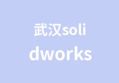 武汉solidworks软件培训