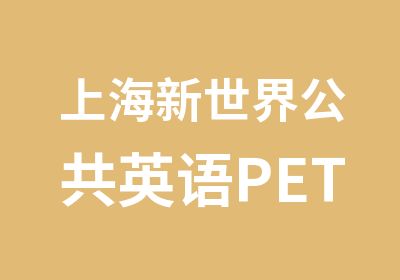 上海新世界公共英语PETS套餐培训班