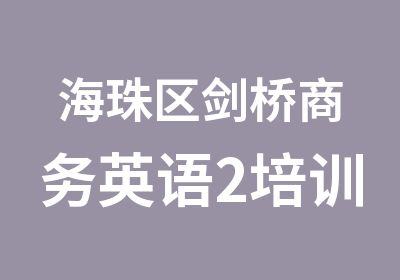 海珠区剑桥商务英语2培训