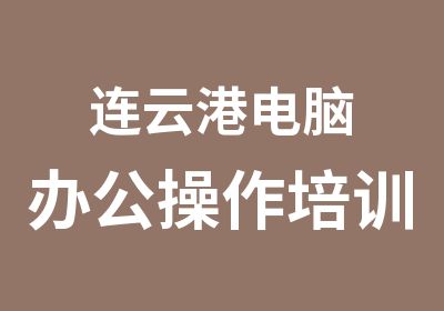 连云港电脑办公操作培训