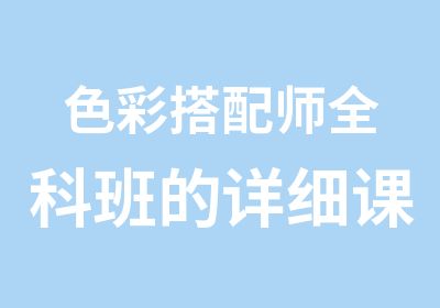 色彩搭配师全科班的详细课程