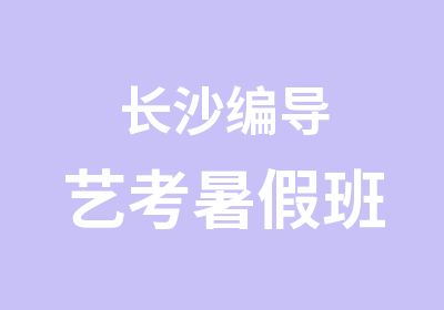 长沙编导艺考暑假班