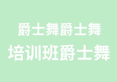 爵士舞爵士舞培训班爵士舞