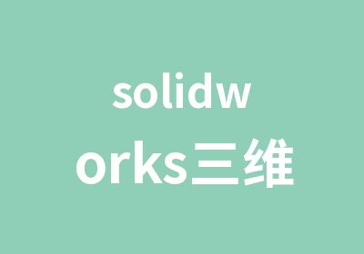 solidworks三维设计中级