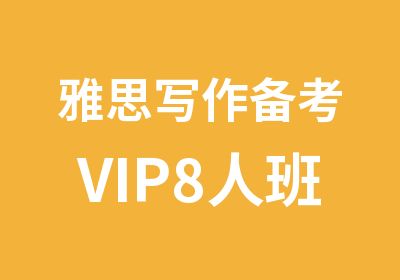 雅思写作备考VIP8人班辅导