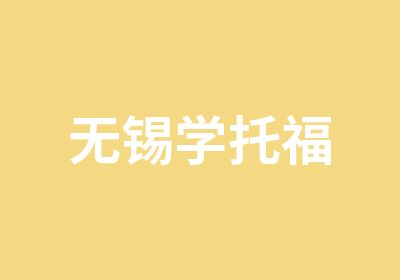 无锡学托福