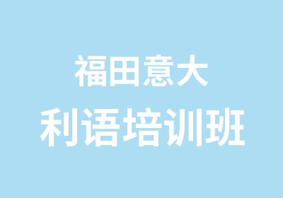 福田意大利语培训班