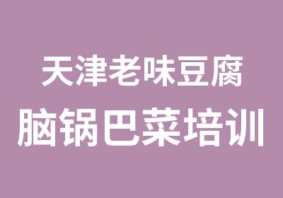 天津老味豆腐脑锅巴菜培训熬制底料