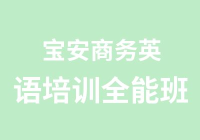 宝安商务英语培训全能班