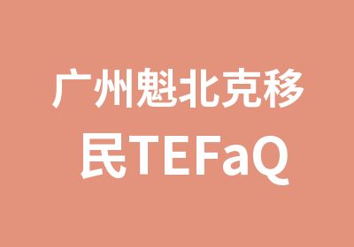 广州魁北克移民TEFaQ考试辅导培训