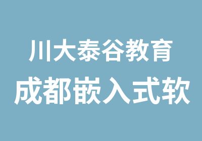 川大泰谷教育成都嵌入式软件工程师培训