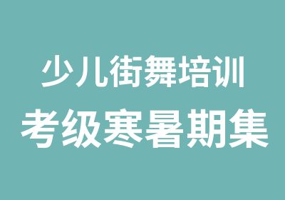 少儿街舞培训考级寒暑期集训周末班