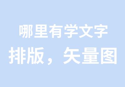 哪里有学文字排版，矢量图，LOGO绘制的