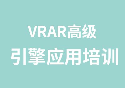 VRAR引擎应用培训班