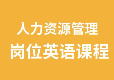 人力资源管理岗位英语课程L7L10