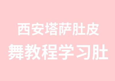 西安塔萨肚皮舞教程学习肚皮舞的好处