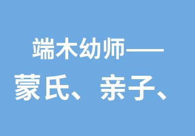 端木幼师——蒙氏、亲子、奥尔夫音乐证书