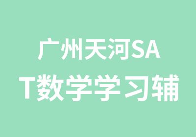 广州天河SAT数学学习辅导班