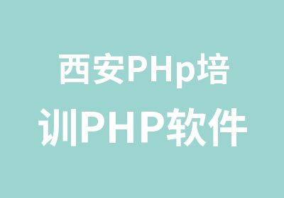 西安PHp培训PHP软件就业班