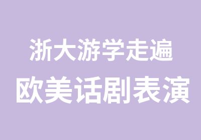 浙大游学走遍欧美话剧表演英语夏令营