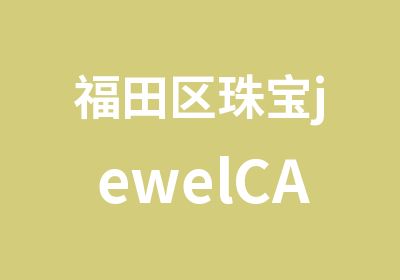 福田区珠宝jewelCAD培训班