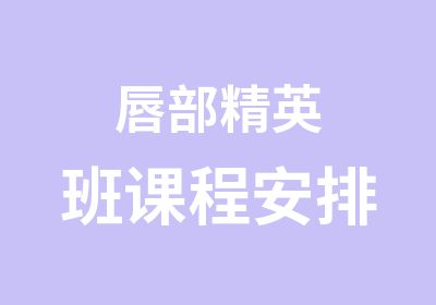 唇部课程安排