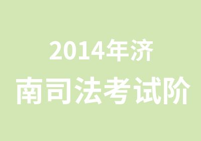 2014年济南司法考试阶段性班次