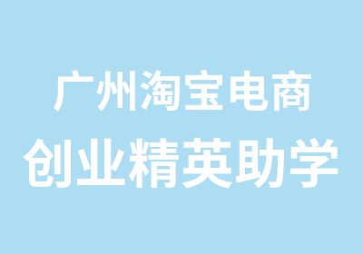 广州电商创业精英助学培训班