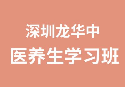 深圳龙华中医养生学习班