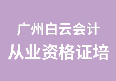 广州白云会计从业资格证培训班