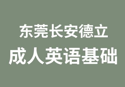 东莞长安德立成人英语基础培训