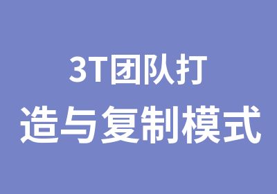 3T团队打造与复制模式