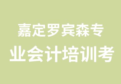 嘉定罗宾森专业会计培训考证实操学完