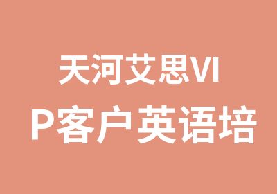 天河艾思VIP客户英语培训