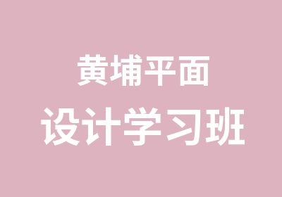 黄埔平面设计学习班