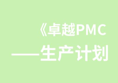 《卓越PMC——生产计划与物料控制》公开课