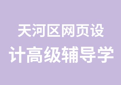 天河区网页设计辅导学习班