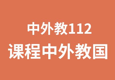 中外教112课程中外教国际化VIP