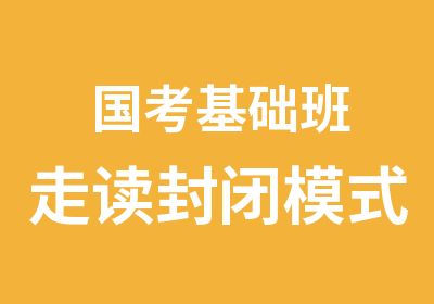 国考基础班走读封闭模式